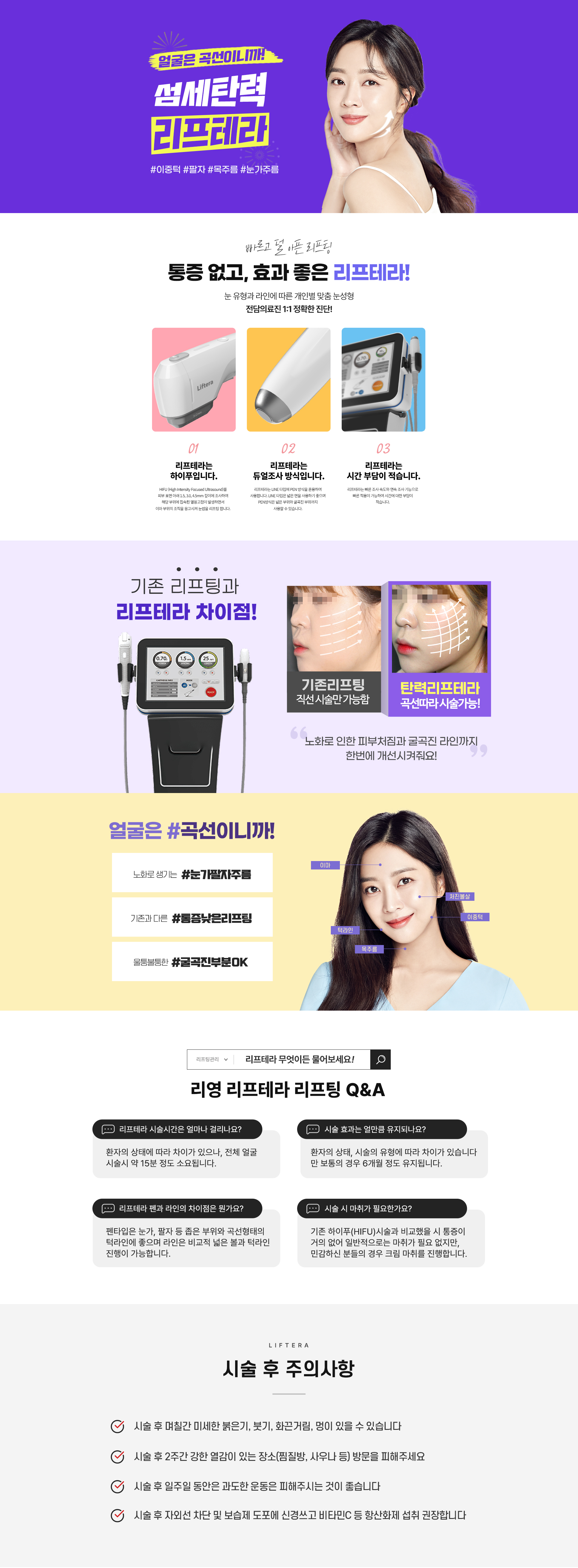 얼굴은 곡선이니깐! 섬세탄력 리프테라!