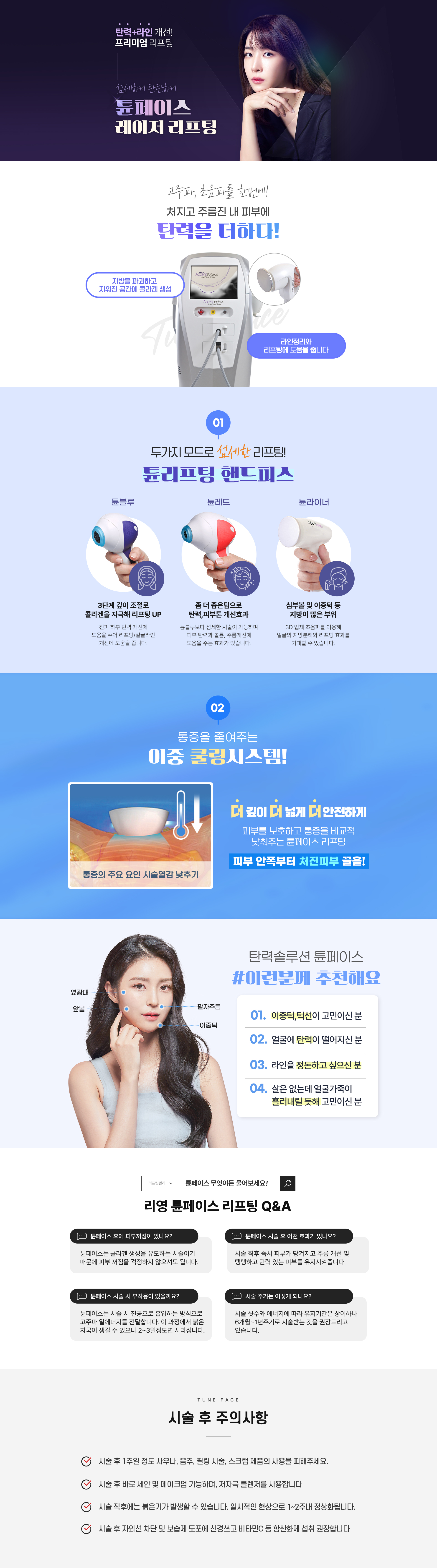탄력+라인 개선! 프리미엄 리프팅. 섬세하게 탄탄하게 튠페이스 레이저 리프팅