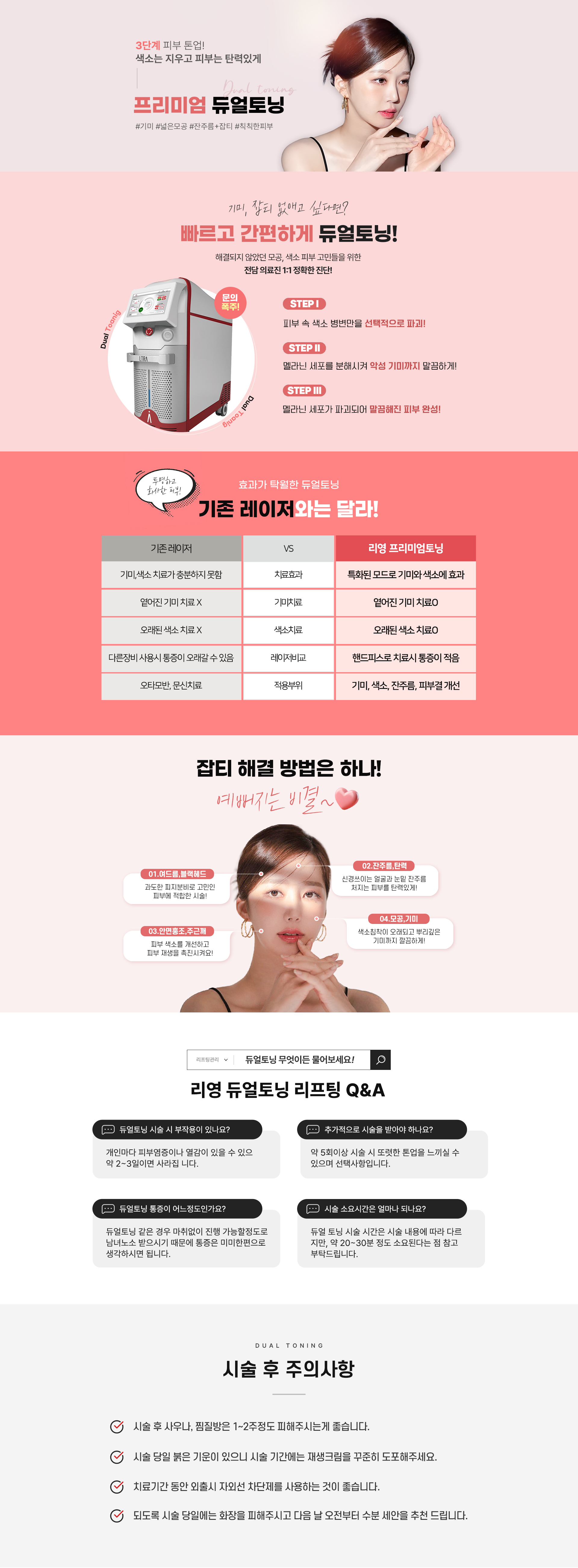 3단계 피부톤업! 색소는 지우고 피부는 탄력있게 프리미엄 듀얼토닝