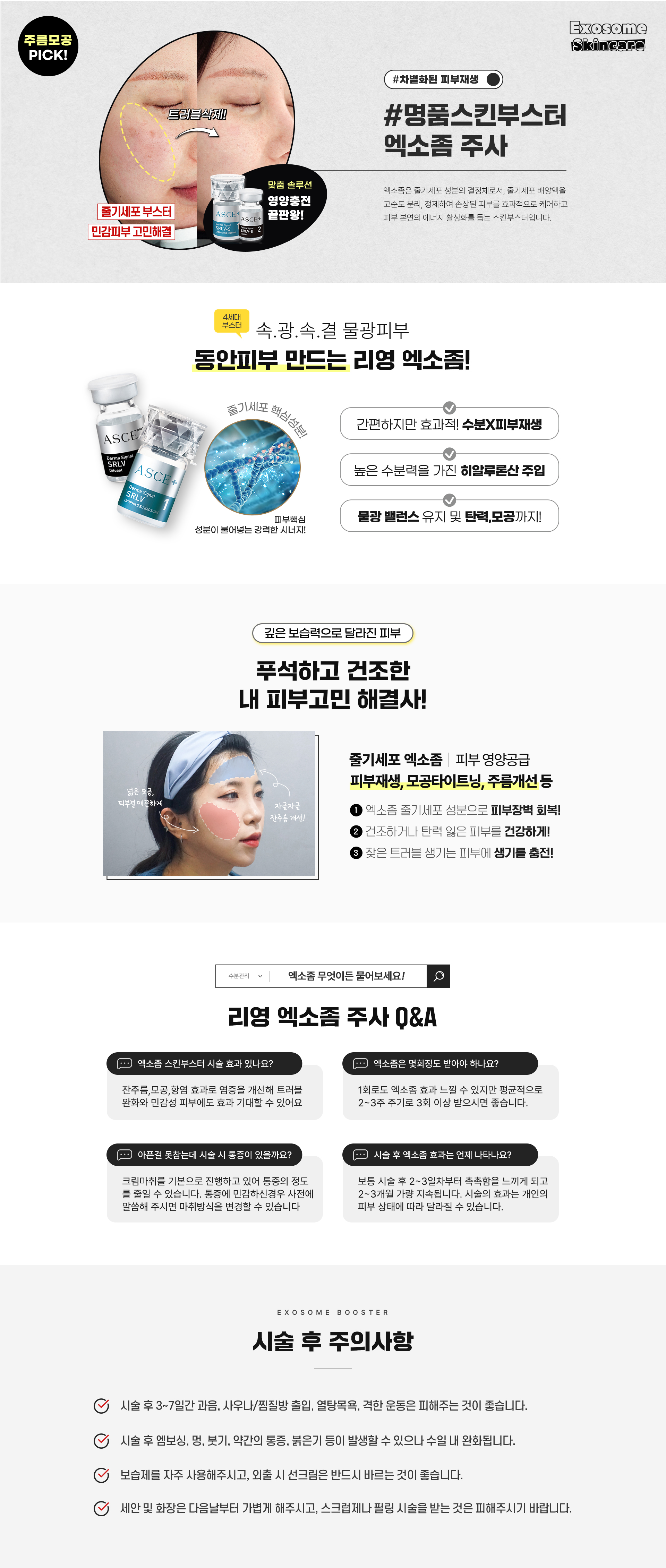 차별화된 피부재생! 명품스킨부스터 엑소좀 주사