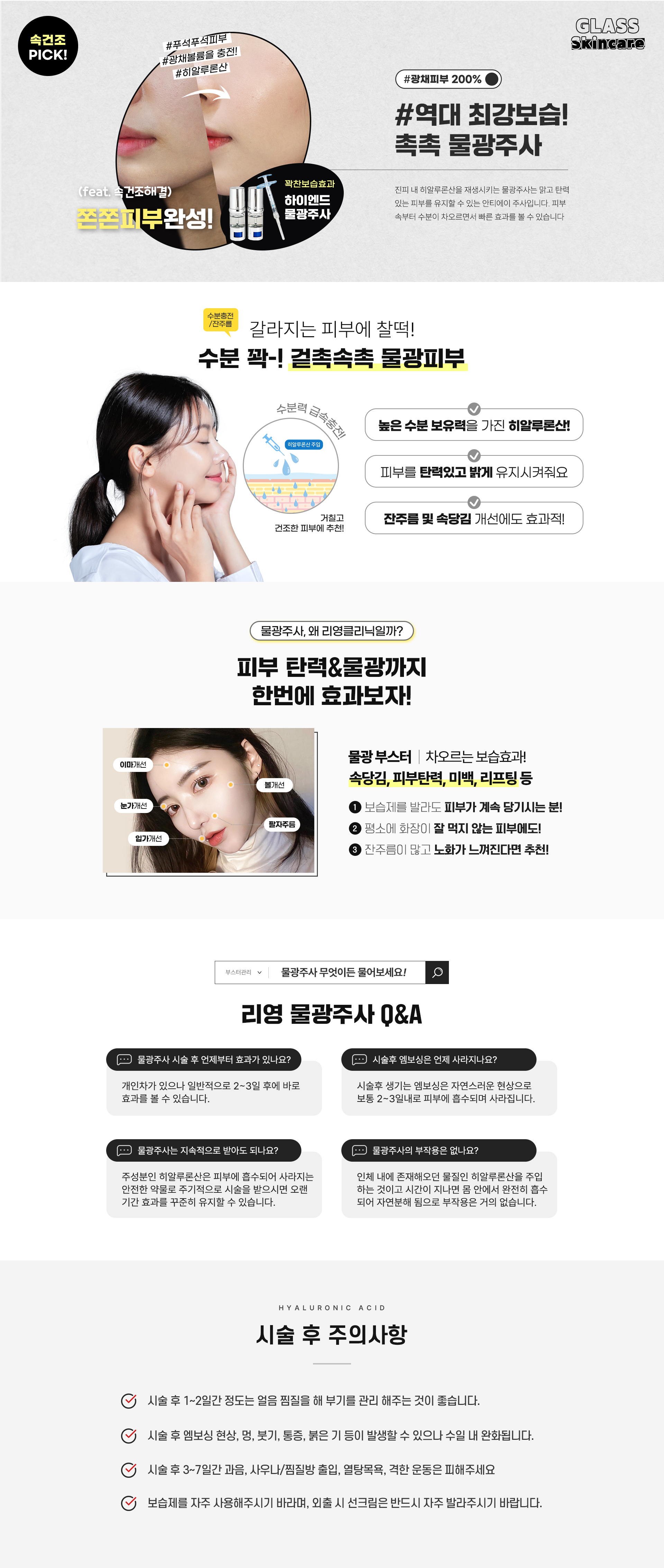 광채피부 200%! 역대 최강보습! 촉촉 물광주사