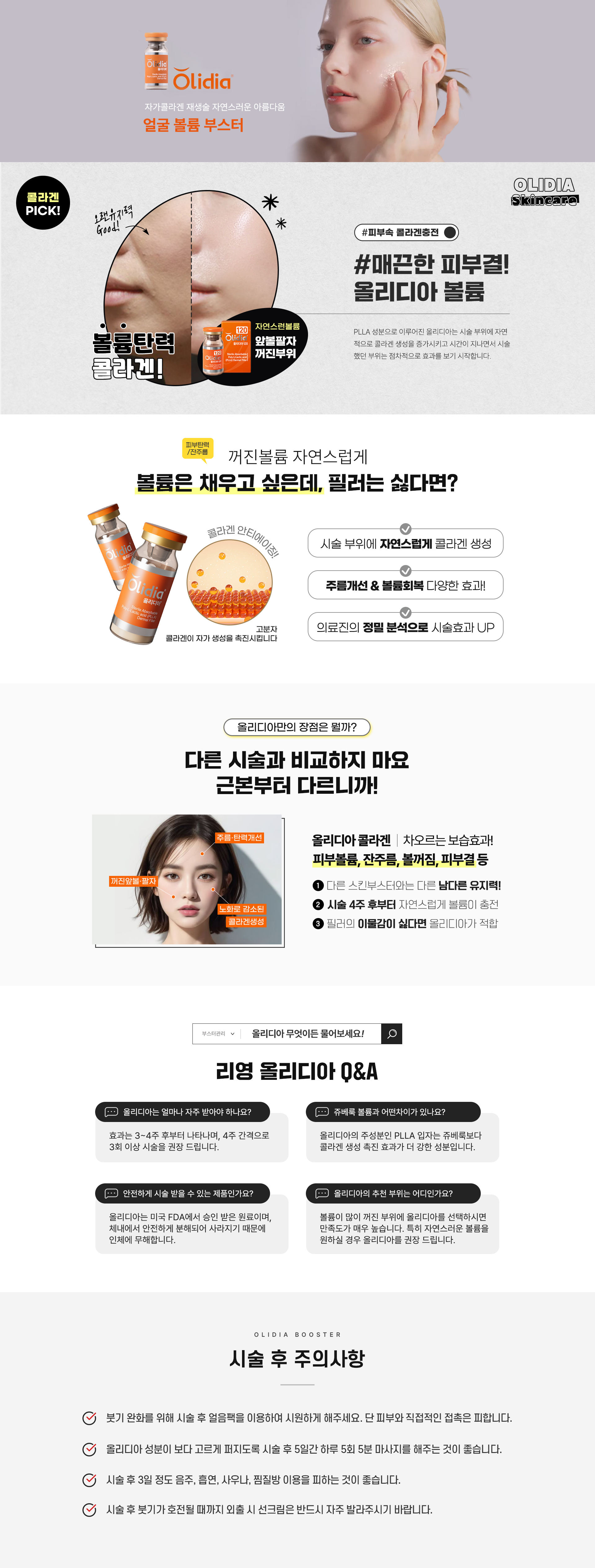 자가콜라겐 재생술 자연스러운 아름다움! 얼굴 볼륨 부스터! 피부속 콜라겐충전! 매끈한 피부결! 올리디아 볼륨