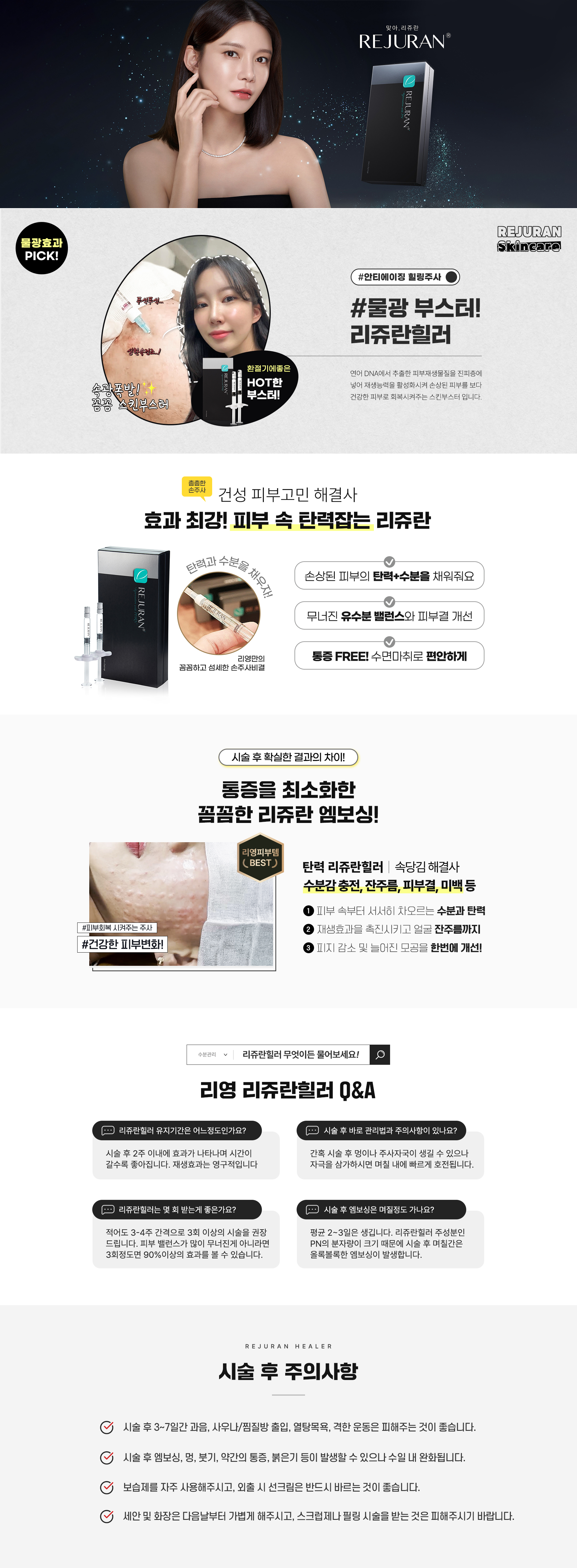 안티에이징 힐링주사! 물광 부스터 리쥬랑힐러