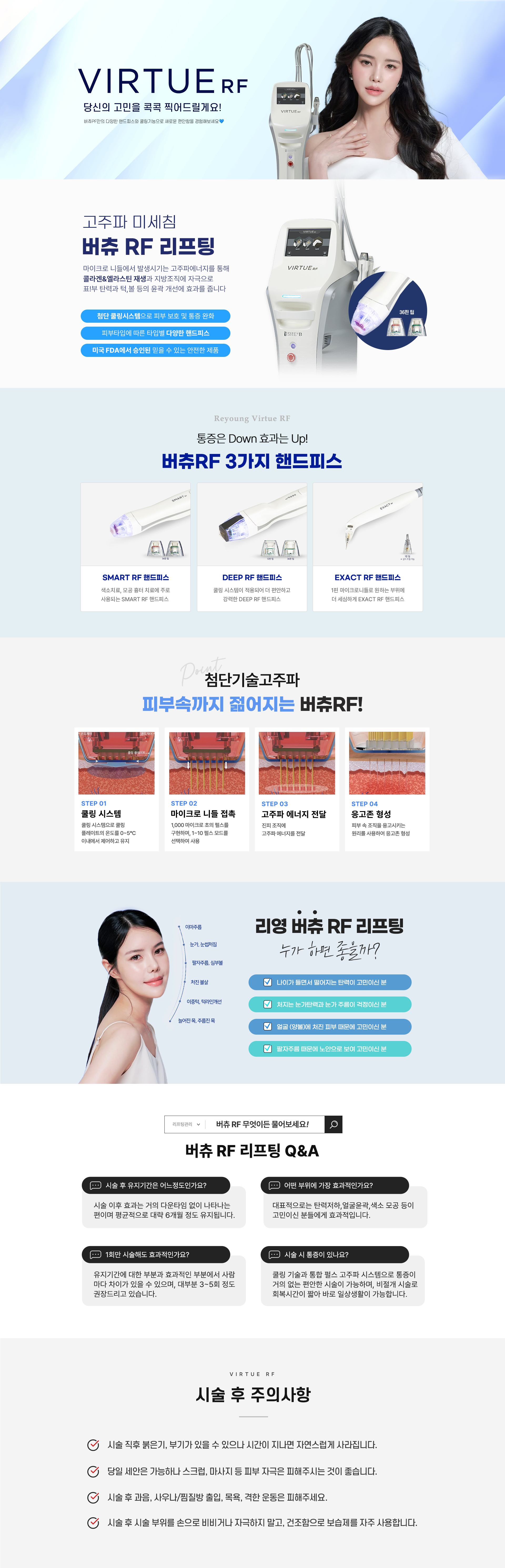 고주파 미세침 버츄  RF 리프팅