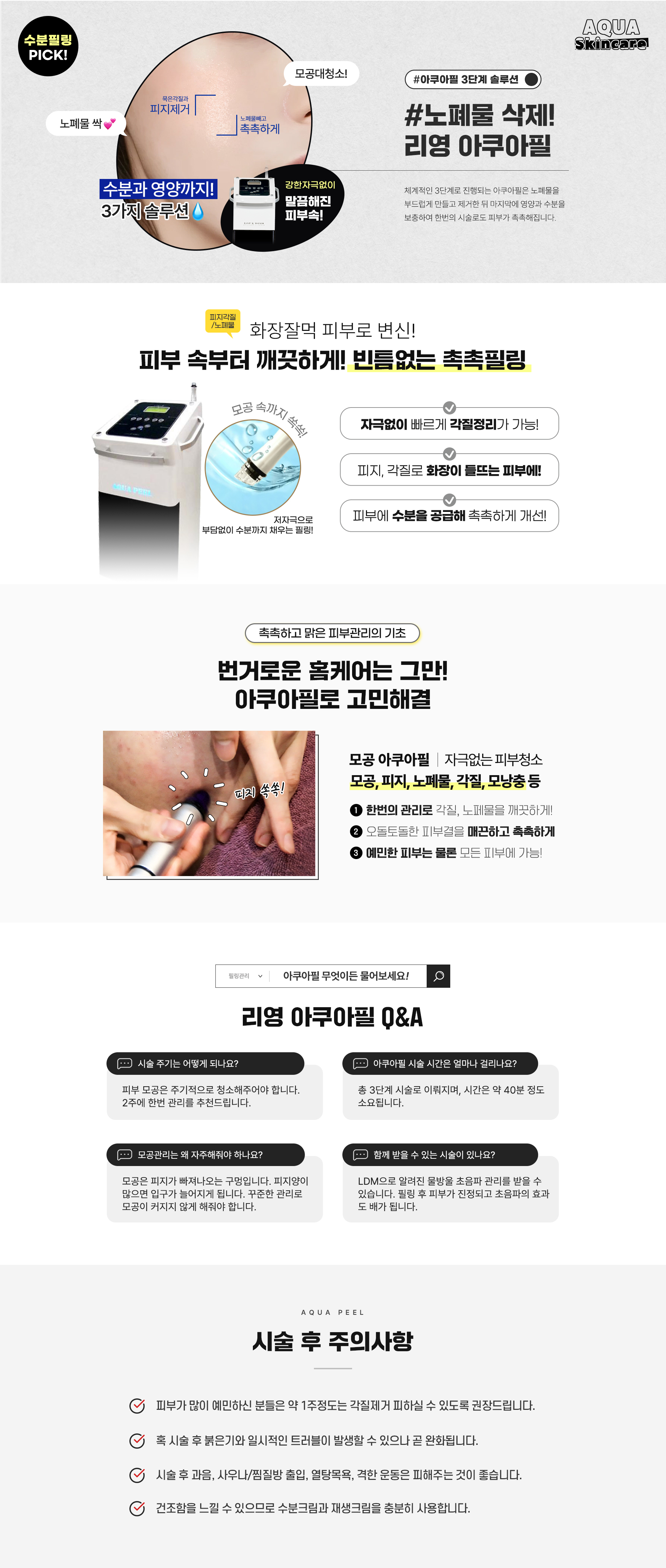 강한 자극없이 말끔해진 피부속! 노폐물 삭제! 리영 아쿠아필