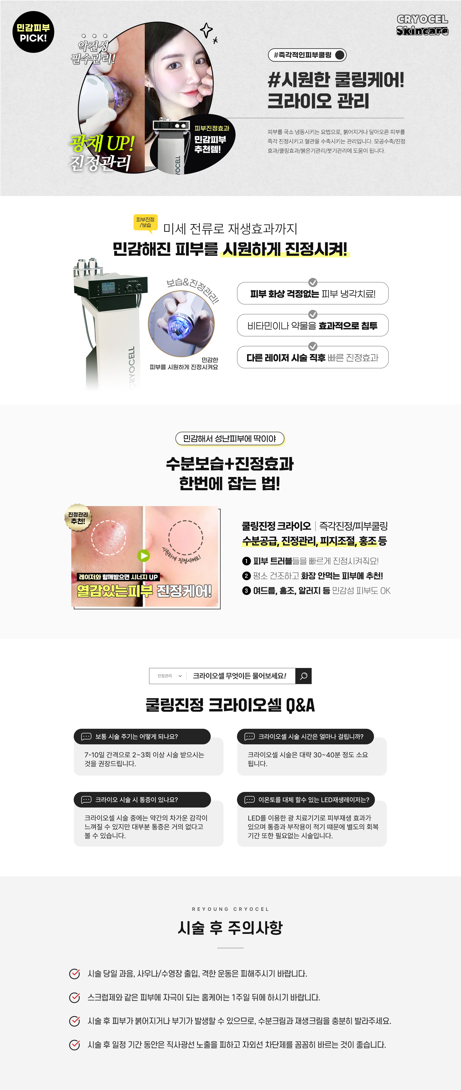 피부진정효과 민감피부 추천템! 시원한 쿨링케어! 크라이오 관리
