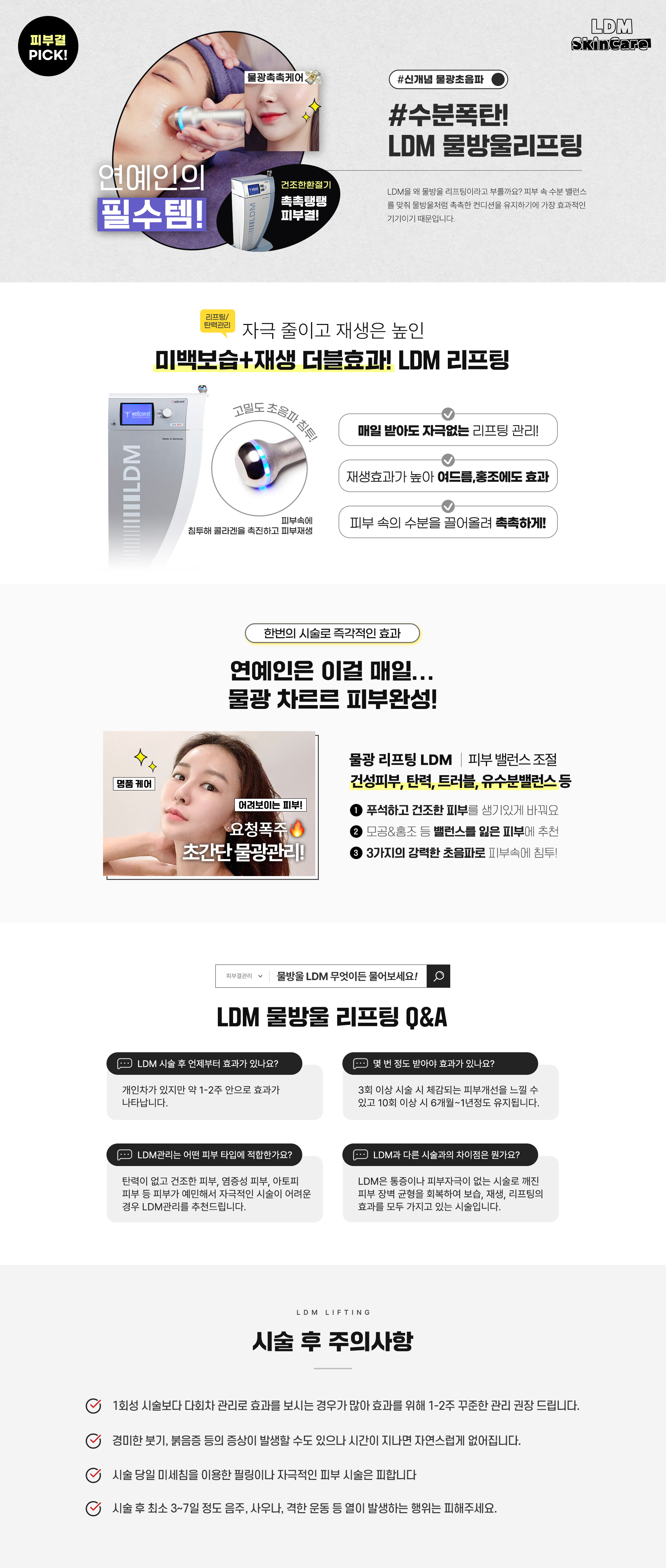 건조한 환절기 촉촉탱탱 피부결! 수분폭탄! LDM 물방울리프팅