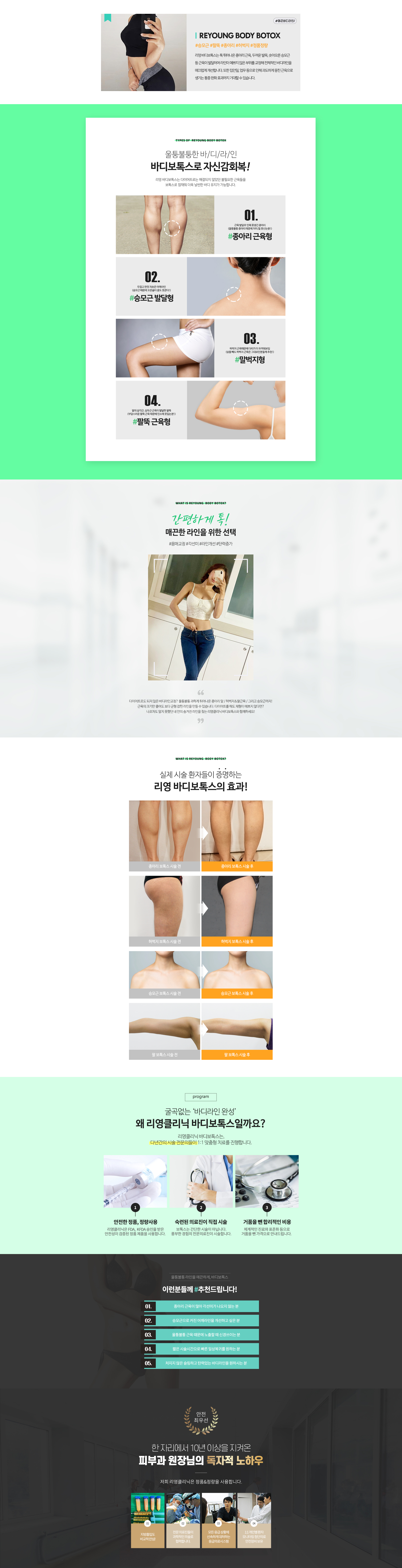 리영 바디보톡스는 툭 튀어나온 종아리 근육, 두꺼운 발목, 솟아오른 승모근 등근육이 발달하여 라인이 예쁘지 않은 부위를 교정해 전체적인 바디라인을 매끄럽게 개선합니다. 또한 집안일, 업무 등으로 인해 과도하게 뭉친 근육으로 생기는 통증 완화 효과까지 기대할 수 있습니다. 