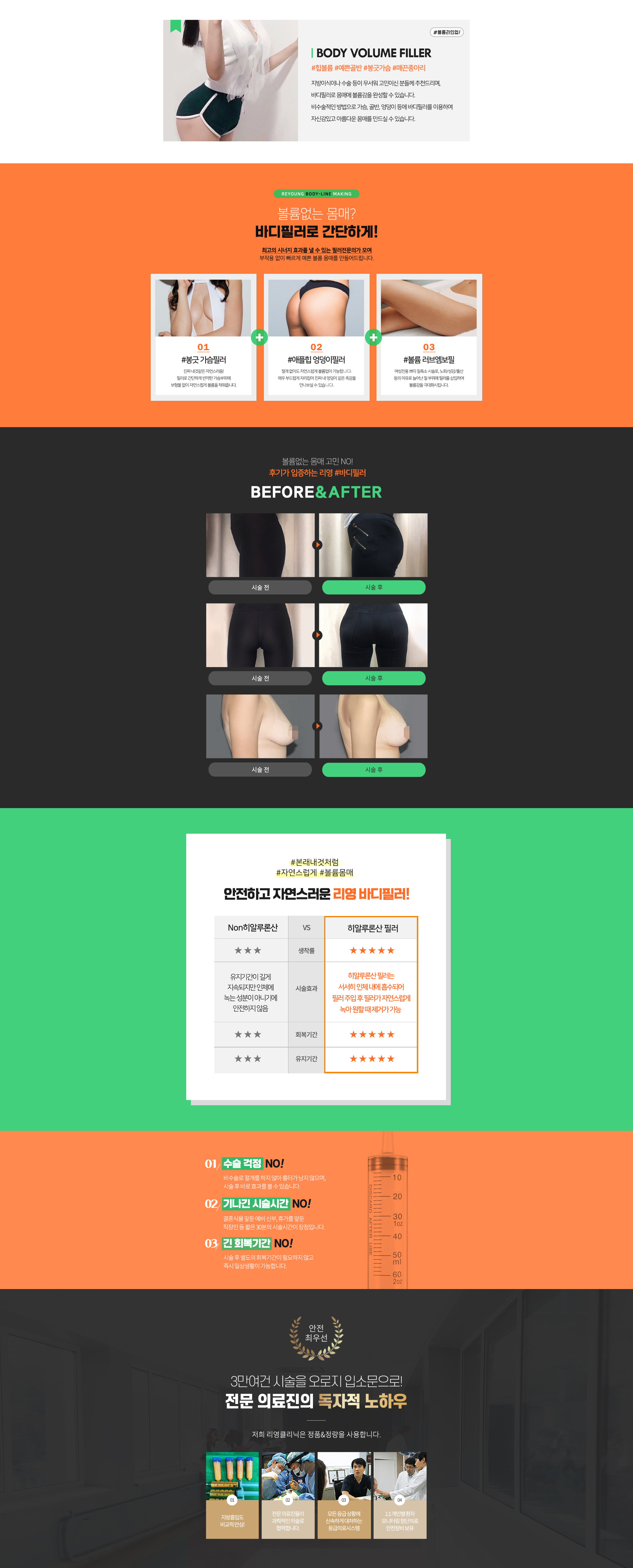 리영클리닉 바디필러는 지방이식이나 수술 등이 무서워 고민이신 분들께 추천드리며, 바디필러로 몸매에 볼륨감을 완성할 수 있습니다. 비수술적인 방법으로 가슴, 골반, 엉덩이 등에 바디필러를 이용하여 자신감있고 아름다운 몸매를 만드실 수 있습니다.